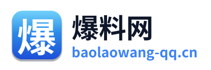 爆料网